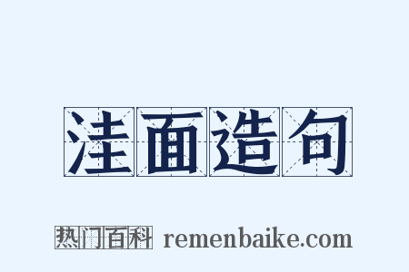 洼面造句是什么意思的图片